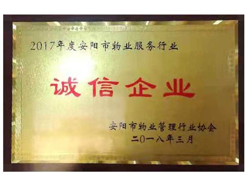 2017年度安陽市物業服務行業誠信企業